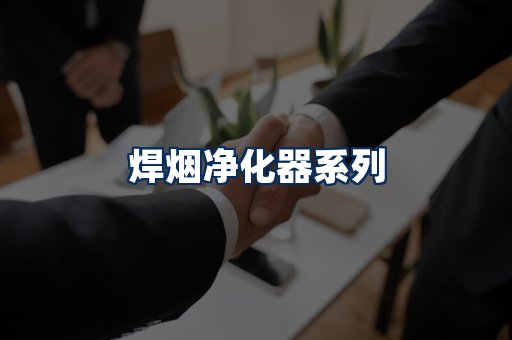 焊烟净化器展示