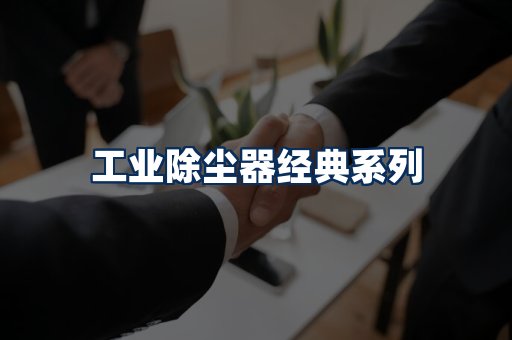 布袋除尘器系列