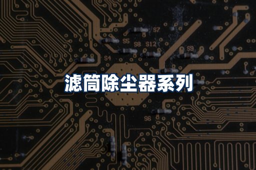 滤筒除尘器展示