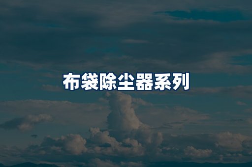布袋除尘器展示