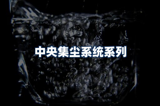 中央集尘系统展示